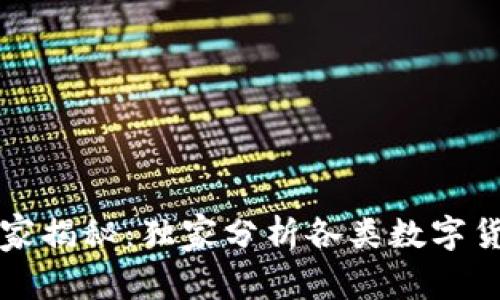 区块链专家揭秘：独家分析各类数字货币的秘诀