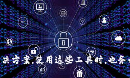 关于Tokenim 2.0是否需要翻墙的问题，实际上取决于你所在的地区以及你访问的具体服务。Tokenim 2.0是一个提供加密货币及区块链技术相关服务的工具或平台，如果你在中国大陆等某些地区，访问特定的加密货币相关服务确实可能需要翻墙，因为这些服务有时会被限制或封锁。

### 是否需要翻墙？

在中国大陆，由于网络监管的原因，很多国际网站和服务都无法直接访问，尤其是与加密货币相关的内容。你可能会遇到访问Tokenim 2.0平台时的困难。

#### 为什么要翻墙？

1. **访问限制**：很多加密货币和区块链相关的项目在中国是被禁止的，因此直接访问它们的官方网站是不可行的。
   
2. **信息获取**：翻墙可以帮助你接触到更广泛的信息源，获取国际上的最新动态和技术更新。

3. **社区参与**：翻墙之后，你可以参与到全球的区块链和加密货币社区，结识志同道合的人，学习更多的专业知识。

### 如何翻墙？

如果确定需要翻墙，常见的方法有：

1. **VPN**：使用虚拟专用网络（VPN）是最常用的翻墙方式，能够实现访问被限制的网站。
   
2. **代理服务器**：使用代理服务器也可以帮助你突破限制，直接访问国外网站。

3. **特殊浏览器**：有些浏览器内置了翻墙功能，可以直接访问被限制的网站。

### 结论

综上所述，Tokenim 2.0是否需要翻墙主要取决于你所在的地域及网络环境。如果你在访问时遇到障碍，翻墙就是一个可行的解决方案。使用这些工具时，也务必关注安全性和隐私保护，避免个人信息泄露。