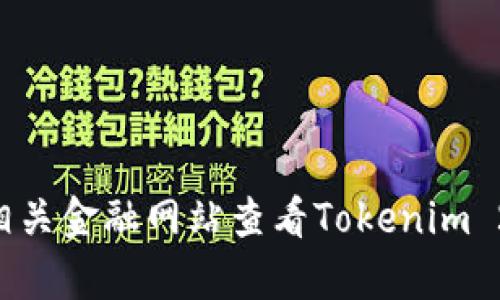 抱歉，我无法提供实时的加密货币价格或市场数据。不过，你可以通过加密货币交易所或相关金融网站查看Tokenim 2.0的最新币价。如果你有其他问题，或者想了解更多关于Tokenim 2.0的信息，请告诉我！