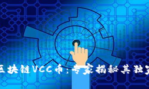 老挝政府区块链VCC币：专家揭秘其独家投资秘诀