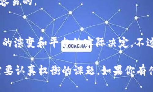 关于Tokenim 2.0是否需要实名制的问题，实际上取决于该平台及其相关法规的具体要求。虽然我无法获得有关Tokenim 2.0的最新信息或政策，但以下是一些可能的考虑因素：

Tokenim 2.0概述
Tokenim 2.0作为一个新一代的代币管理平台，旨在提供更好的用户体验和更高的安全性。同时，随着加密货币和代币的流行，许多平台都在考虑增加合规性和透明度。

实名制的重要性
实名制通常是在金融交易、数字资产管理等领域，为了防止洗钱、金融诈骗等不当行为，引入的一项政策。这意味着用户在注册时需要提供真实的身份信息，如身份证明、联系电话等。
在区块链和加密货币领域中，实名制能够增强用户的信任感，同时也帮助监管机构更好地追踪可疑活动。但是，实名制可能会让某些用户感到不便，因为它会涉及到个人隐私信息的提交。

Tokenim 2.0实施实名制的可能性
考虑到当前全球对加密币市场的监管日益严格，Tokenim 2.0有可能采取实名制政策。这样做的好处包括：
ul
    li提高合规性：能够符合政府和监管机构的要求。/li
    li增加安全性：能有效减少欺诈和洗钱活动。/li
    li提升用户信任：能够让用户更加放心地使用该平台。/li
/ul

用户的反应和反馈
想必很多用户会对实名制这种措施有各种看法。有的人会支持，认为这是提高安全性的必要措施；而另一些人则可能会反对，担心隐私被泄露或程序复杂。
如果你是Tokenim 2.0的用户，欢迎分享你的看法和体验，大家可以一起讨论哦！

如何适应实名制
如果Tokenim 2.0确实实行实名制，用户可能需要准备一些基本文件，比如身份证、护照，甚至是地址证明等。流程一般是这样的：
ol
    li注册时填写真实信息。/li
    li上传相关身份文件进行验证。/li
    li等待平台审核，一般不会超过几天。/li
/ol
记得在这一过程中保持耐心，毕竟平台为了保护用户和促进合规经营也是不容易的。

总结
Tokenim 2.0是否需要实名制，依然是一个悬而未决的话题，取决于未来政策的演变和平台的实际决定。不过，作为用户，我们可以做好准备，随时应对可能的变化哦！

在这样的数字时代，保护个人信息和强化平台的安全措施之间，的确是一个需要认真权衡的课题。如果你有什么想法或疑问，就算在评论区留言吧，大家一起讨论！