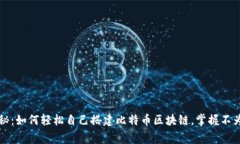 专家独家揭秘：如何轻松自己搭建比特币区块链