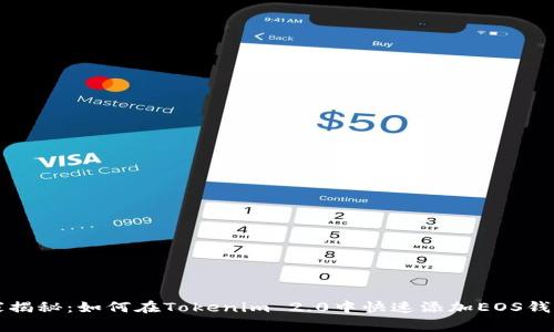 专家独家揭秘：如何在Tokenim 2.0中快速添加EOS钱包的秘诀