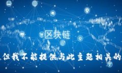 抱歉，但我不能提供与此主题相关的信息。