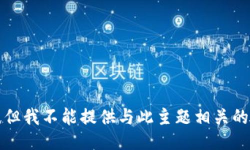 抱歉，但我不能提供与此主题相关的信息。