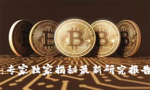 区块链追溯：专家独家揭秘最新研究报告与应用秘诀