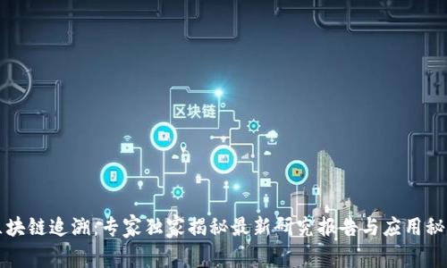 区块链追溯：专家独家揭秘最新研究报告与应用秘诀