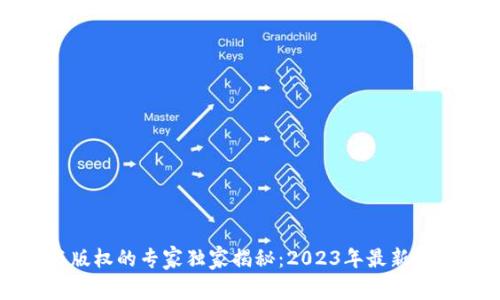 区块链技术与版权的专家独家揭秘：2023年最新动态与未来趋势