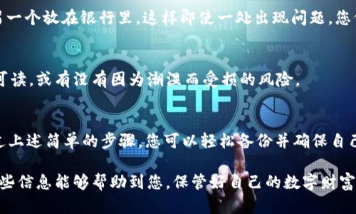 备份Tokenim 2.0的备忘词是确保您数字资产安全的重要步骤。如果您丢失了备忘词，可能会导致您无法访问您的资产。下面，我们将一步一步讲解如何安全备份您的Tokenim 2.0备忘词。

什么是备忘词？
备忘词，通常被称为助记词或种子短语，是一组用来生成和恢复数字资产钱包的词。这些词通常由12到24个单词组成，通过这组词，您可以访问您的钱包和资产。

备份的重要性
说真的，备份备忘词就像给你的钱包上锁一样重要。没有备份的话，就算你一开始觉得自己不会忘记，时间一久，真的就可能不记得了。而且，如果你的设备被盗或损坏，没有备份，您将永久失去对资产的控制权。

备份Tokenim 2.0备忘词的步骤

h4步骤一：准备工具/h4
在开始之前，您需要准备一些工具。建议使用纸和笔，因为这是一种最经典的方法。避免使用电子设备进行备份，虽说方便，但安全性不高。

h4步骤二：打开Tokenim 2.0应用/h4
确保您的应用程序是最新版本，以确保所有功能正常运作。打开Tokenim 2.0，找到设置或安全选项。

h4步骤三：查找备忘词/h4
在设置中，您应该能找到“备份钱包”或“备忘词”选项。点击它，系统会显示您的备忘词。请务必确认您是在私密环境中进行此操作的，避免他人窥视。

h4步骤四：记录备忘词/h4
现在是时候将备忘词记录下来了。小心不要拼写错误，确保每个单词的正确拼写。可以用上下文的方式来记忆，比如为每个词编一个小故事，这样也能帮助记忆。

h4步骤五：保存备忘词/h4
备份不仅要写下来，更要选择一个安全的方式保存。可以将记录好的备忘词放在安全的地方，例如银行的保险箱，或者使用防火、防水的加密保险箱，确保它不会轻易被毁坏或者丢失。

h4步骤六：再次确认/h4
写完并保存后，您可以打开Tokenim 2.0，尝试进行恢复操作（不用真的恢复，只是测试一下备忘词是否能轻松获取）。确认无误后，可以放心了。

备份的最佳实践
备份Tokenim 2.0的备忘词可不止一个备份！这里有几个备份备忘词的建议：

h4建议一：多重备份/h4
除了纸上备份外，您还可以考虑使用坚固防水的U盘或硬盘进行电子备份。但切记，这个电子备份必须加密！要不然，就太冒险了。

h4建议二：地理分散/h4
如果可能的话，考虑将备忘词的不同副本存放在不同地点。例如，一个放在家中，另一个放在银行里。这样即使一处出现问题，您仍然可以从其他地方获取备份。

h4建议三：定期检查/h4
不要觉得备份好就万事大吉。记得定期检查备忘词存储的状态，比如是否仍清晰可读，或有没有因为潮湿而受损的风险。

总结
备份Tokenim 2.0的备忘词并不复杂，但绝对是您保护数字资产的重要措施。通过上述简单的步骤，您可以轻松备份并确保自己的资产安全。这是每个用户都应具备的基本技能！

在最后，记得与信任的朋友或家人分享这一过程，也许他们也能从中受益。希望这些信息能够帮助到您，保管好自己的数字财富！