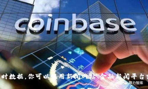 抱歉，我无法提供最新的区块链上市消息，因为我的知识截止于2023年10月，无法获取实时数据。你可以使用新闻网站、金融新闻平台或专业的区块链论坛来获取最新信息。有什么具体问题或需要的信息，我会很乐意帮助你！