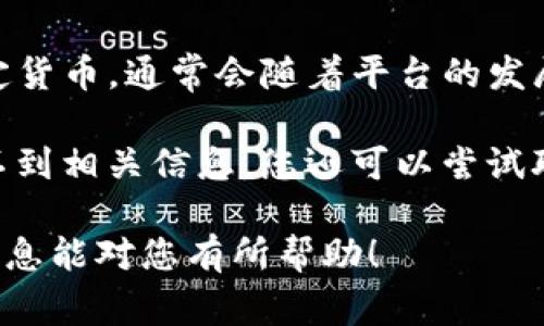 Tokenim是一款相对较新的数字资产交易平台，能够支持多种加密货币交易。然而，是否支持狗币（Dogecoin）这样的特定货币，通常会随着平台的发展和更新而变化。因此，如果您想知道Tokenim是否目前支持狗币，最好直接访问Tokenim的官方网站或查看其官方公告。

通常，交易平台上可以查询到支持的币种列表，您可以在页面上搜索“狗币”或者查看“支持的加密货币”部分。如果您找不到相关信息，您还可以尝试联系Tokenim的客服，询问他们是否会考虑在未来加入狗币。

如果您是狗币的持有者，使用一个支持狗币的交易平台可以更方便地交易或者把狗币兑换成其他数字资产。希望这些信息能对您有所帮助！