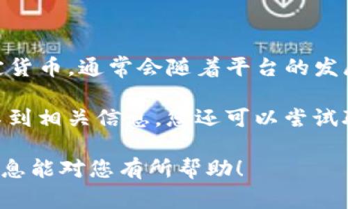 Tokenim是一款相对较新的数字资产交易平台，能够支持多种加密货币交易。然而，是否支持狗币（Dogecoin）这样的特定货币，通常会随着平台的发展和更新而变化。因此，如果您想知道Tokenim是否目前支持狗币，最好直接访问Tokenim的官方网站或查看其官方公告。

通常，交易平台上可以查询到支持的币种列表，您可以在页面上搜索“狗币”或者查看“支持的加密货币”部分。如果您找不到相关信息，您还可以尝试联系Tokenim的客服，询问他们是否会考虑在未来加入狗币。

如果您是狗币的持有者，使用一个支持狗币的交易平台可以更方便地交易或者把狗币兑换成其他数字资产。希望这些信息能对您有所帮助！