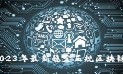 专家揭秘：2023年最新稳定正规区块链的独家秘诀