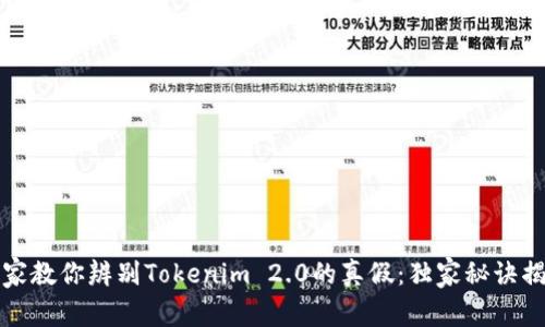 专家教你辨别Tokenim 2.0的真假：独家秘诀揭秘