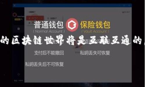 在讨论“tokenim互通”时，可能是指“token interoperability”，即代币互通性。这是区块链和加密货币领域的一个重要概念，尤其是在不同区块链之间的资产转移和交互中。下面，我将详细介绍这一主题，包括其定义、重要性以及当前的一些解决方案和技术进展。

什么是代币互通性？
代币互通性简单来说，就是不同区块链上的代币能够相互转移和交互的能力。随着区块链技术的发展，越来越多的区块链网络和相应的代币应运而生，但它们往往是孤立的，无法自由地交换资产。

举个简单的例子，你手上有以太坊上的代币（如ERC-20代币），但你想把它转换成比特币。若没有有效的代币互通机制，你将无法直接实现这一目标，或者需要复杂且昂贵的中介服务。这正是代币互通性的意义所在，它可以让不同的区块链网络之间的资产流动更加顺畅。

代币互通性的挑战
尽管代币互通性的重要性显而易见，但在实际操作中，仍然面临多重挑战：

ul
    listrong技术标准不统一：/strong不同区块链网络往往采用不同的技术标准和协议，这就造成了资产之间的“语言障碍”。/li
    listrong安全性问题：/strong跨链交易通常涉及多个链的互动，这意味着可能增加黑客攻击的风险。/li
    listrong流动性问题：/strong每个区块链的受欢迎程度和流动性都不同，这也使得在某些链上交易时可能会面临额外的资金压力。/li
/ul

代币互通的解决方案
为了克服这些挑战，业内正在开发多种解决方案来促进代币的互通性，以下是一些主要的方案：

h41. 跨链桥/h4
跨链桥是一种允许在两个不同区块链之间转移资产的技术。这些桥通常会锁定在一个链上的代币，然后在另一个链上铸造相等的代币。这种机制确保了资产的安全性且能够实现代币间的互通。

h42. 原子交换（Atomic Swaps）/h4
原子交换是一种去中心化的交易方式，允许用户在没有中介的情况下直接交换不同区块链上的加密货币。原子交换利用智能合约确保交易的安全性，交易要么完全成功，要么完全失败，从而避免一方失去资产而另一方不支付的风险。

h43. Layer 2 解决方案/h4
许多项目正致力于开发Layer 2解决方案，这些方案可以为不同的区块链提供互通性和可扩展性。例如，Polygon、Optimism等项目正在通过建立二层网络来提高以太坊等区块链的性能和互通性。

h44. 侧链（Sidechains）/h4
侧链是一种独立的区块链，它可以与主链（如比特币或以太坊）交互，允许资产在两者之间自由转移。侧链有利于实验新功能，而不会影响主链的稳定性。

代币互通的未来趋势
随着区块链技术的不断发展，代币互通性也在不断演变，未来可能会出现如下趋势：

ul
    listrong更多的跨链协议：/strong随着区块链生态的扩大，新的跨链协议和标准将不断涌现，以促进更广泛的资产互通。/li
    listrong越来越多的去中心化应用（dApps）：/strong更多的dApps将支持不仅限于单一链的资产，从而提升用户的体验。/li
    listrong更高的安全性和隐私保护：/strong随着技术进步，代币互通将变得更加安全，同时也更好地保护用户隐私。/li
/ul

总结
代币互通性是区块链生态系统中的一个核心概念，它的健全将极大提升资产的流动性和用户的体验。尽管目前仍有诸多挑战亟待克服，但随着技术的不断进步，我们有理由相信，未来的区块链世界将是互联互通的，用户将能够更方便地在不同的区块链之间交换和转移资产，甚至不同的数字货币之间也是如此。说真的，这会让加密货币的使用变得更加灵活和高效，也促进了整个数字经济的发展。

当然，以上只是一个简单的阐述，具体的实现和应用仍需不断探索。你们觉得呢？对代币互通性，有什么具体的看法或问题吗？