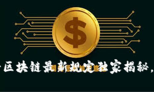 专家解读：瑞士区块链最新规定独家揭秘，掌握投资秘诀！