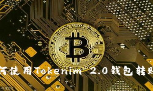专家教你如何使用Tokenim 2.0钱包转账的独家秘诀