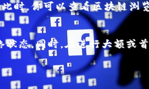 关于“tokenim2.0”到账时间的问题，这取决于多个因素，比如具体的交易所、处理速度、网络拥堵情况等。一般来说，如果你是在主流的加密货币交易所进行交易，到账时间通常是比较快的，可能在几分钟到几个小时之间。然而，如果网络繁忙或者交易所的审核时间较长，可能会影响到账的速度。

为了让你更好地理解这些因素，我们可以分几个点来探讨：

交易所的处理速度
像币安、火币、OKEx等大型交易所，一般会有较高的处理速度。他们的系统设计相对成熟，能够快速处理大量的交易请求。如果你在这些平台上操作，到账的时间通常较短。

区块链网络的繁忙程度
如果你交易的币种基于某个区块链，到账时间还会受到该区块链网络拥堵情况的影响。比如，比特币或以太坊的交易时常会因为网络拥堵导致确认时间延长。在这种情况下，可能需要等待更长的时间才能看到到账的状态。

提现流程与审核
很多交易所会有提现审核的过程，尤其是首次提现或者大额提现的时候，可能需要更多的时间来进行安全审核。这一点也是需要留意的，用户在提现前最好查看一下交易所的相关规定。

交易状态和确认
在进行tokenim2.0交易时，可以通过交易记录查看当前状态，有时可能已经完成交易但由于网络延迟等原因，到账时间会有所不同。此时，你可以查看区块链浏览器，确认交易的状态。

总结与建议
总的来说，tokenim2.0到账时间的长短，受多种因素影响。如果你希望快速到账，可以选择使用处理速度较快的交易所，并且关注网络状态。同时，在进行大额或首次提现时，保持耐心，了解相关流程和可能的延迟，能帮助你更好地进行资金管理。

希望这些信息能够帮到你，如果有其他问题，随时问我！