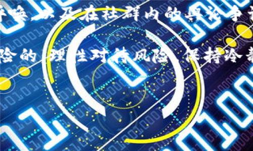 Tokenim 2.0倒闭的影响与后果

说真的，Tokenim 2.0在区块链和加密货币领域可算是一个响亮的名字。如果真的倒闭了，这对整个行业和投资者都会产生一定的影响。我们今天就来聊聊Tokenim 2.0倒闭后可能会带来的几种情境。

对投资者的直接影响

首先，投资者在Tokenim 2.0上的投资无疑会受到极大的影响。许多人可能将自己的资金投入到了这个平台，期待其能带来丰厚的回报。想象一下，很多投资者都是满怀希望地进入这个项目，结果却突然听到倒闭的消息，心里的失落感可想而知。

那些已经进入Tokenim 2.0的投资者可能会面临资产的冻结或者直接损失。如果他们在倒闭之前没有及时撤出资金，可能会发现自己辛苦积攒的财富只剩下一纸空文。而对于那些刚刚入局的新手来说，失去的不仅是资金，还有对整个加密市场的信任，你懂的，这打击可不小。

市场信心的动摇

Tokenim 2.0如果倒闭，可能会导致整个加密货币市场的信心动摇。很多投资者因为之前的信任而投钱，如果这次经历了一次“重锤”，后续会变得更加谨慎，甚至可能完全退出这个市场。这样一来，整个市场的流动性可能会下降，造成一系列连锁反应。

你有没有想过，当一项重要的服务或产品倒闭后，其它一些和它有联系的项目也会受到影响？例如，许多项目可能会依赖于Tokenim 2.0提供的技术支持或市场服务，一旦它倒闭，这些项目是否也会感到压力呢？想必肯定会有一些跟风项目受到波及。

行业规范的呼唤

Tokenim 2.0的倒闭，或许会引导行业内的监管机构重新审视对加密货币市场的监管法规。目前，加密货币市场仍然相对无序，许多项目并没有经过严格的审核就进入市场。如果Tokenim 2.0的倒闭牵连了一大批投资者，行业的规范化可能会成为下一步必须解决的问题。

想象一下，监管机构可能会开始加大对区块链项目的审查力度，制定更加清晰的规则，这对项目开发者来说，可能是好事也是坏事。一方面，优质项目可能会因此获得更大的信任，另一方面，一些小项目可能因为无法满足严格要求而被迫退出市场。

舆论与社群的影响

说到舆论，如果Tokenim 2.0倒闭，社群可能会出现两极分化。一部分人可能会对这个项目的创始人和团队进行严厉的指责，认为他们不负责任；而另一部分人可能会试图为项目辩护，强调市场的不确定性和风险。这种社群内的争论，往往会让原本就脆弱的信任关系更加紧张。

而在社交媒体和论坛上，关于Tokenim 2.0倒闭的讨论也会如洪水般涌现，各种阴谋论、谣言与真实的信息交织在一起，令局面更为复杂。投资者如何能在这样多的信息中找到真相，显得尤为重要。

对后续项目的推动

不过，说到积极的一面，Tokenim 2.0的倒闭也许会激发出新的项目和创新。很多优秀的创业者往往会在痛苦的经历中找到新的灵感。比如，看到Tokenim在某些方面的不足，他们可能会创造出更安全、更可靠的替代品。

我相信，任何时候都有人想要从失败中学习和成长。虽然Tokenim 2.0的倒闭是一次惨痛的教训，但同时也可以成为后续项目发展的土壤。这样也许有助于行业的进一步成熟。

总结

总而言之，Tokenim 2.0的倒闭可能会引发一系列连锁反应，从直接影响投资者，到波动市场信心，再到引起行业规范化的呼唤，以及在社群内的舆论争论，最终甚至可能推动新的创新。每个环节都值得我们去仔细思考和分析。

所以说，作为投资者，不仅要关注单个项目的表现，还要保持对整个市场的敏感度和警觉性。你一定要记住，投资永远是有风险的，理性对待风险，保持冷静的头脑才是王道。

Tokenim 2.0, 加密货币, 行业影响/guanjianci 
Tokenim 2.0倒闭的深度分析：专家独家揭秘可能的后果与影响