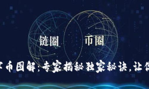区块链数字币图解：专家揭秘独家秘诀，让你轻松理解!