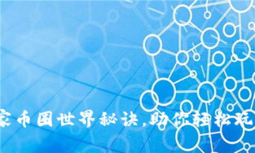 专家揭秘：独家币圈世界秘诀，助你轻松玩转区块链投资