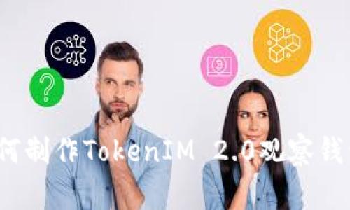 专家揭秘：如何制作TokenIM 2.0观察钱包的独家秘诀