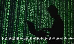 区块链行业专家独家揭秘：最新样板设计图纸大