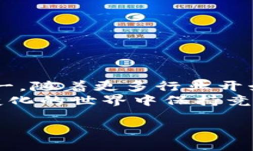 比特币与区块链是紧密相关但又有区别的两个概念。比特币是一种加密货币，而区块链则是支撑比特币和其他加密货币的技术基础。让我们来详细探讨一下这两者之间的关系。

什么是比特币？
比特币可以说是第一种也是最著名的加密货币。由一个使用化名中本聪的人在2009年创建，比特币的出现是为了提供一种去中心化的货币形式，允许用户在没有中央银行或中介机构的情况下进行交易。
比特币的运作原理相对简单——用户可以通过“挖矿”来获得比特币，也可以通过交易、购物等方式获取。每笔交易都会被记录到一个公共账本上，也就是我们所说的区块链。

什么是区块链？
区块链是一种去中心化的数据库技术，它以“区块”的形式存储数据，并通过“链”将这些区块连接起来。每一个区块中都包含了一定数量的交易记录，以及上一个区块的哈希值，这样使得区块链的每一部分都是安全且不可更改的。
说真的，区块链不仅限于支持比特币，实际上，它可以应用于许多领域——从供应链管理到医疗记录，从身份验证到智能合约，各种各样的应用场景都在不断扩大。

比特币和区块链的关系
简单来说，比特币是区块链技术的第一个真正成功的应用。区块链提供了比特币所需的安全性、透明度和去中心化特性；而比特币则证明了区块链的有效性和可用性。
这样理解就比较清晰了：比特币依赖于区块链来验证和记录交易，而区块链则为比特币的发行、交易和持有提供了技术支持。

比特币交易的过程
当你想要进行比特币交易时，实际上这其中会涉及到一系列的操作，下面是一般的交易流程：
ol
    li你在某个比特币交易所（比如Coinbase或Binance）注册账号并充值。/li
    li选择你想买入或卖出的比特币数量。/li
    li这时，交易信息就会被广播到整个比特币网络。/li
    li矿工们会将这笔交易打包到一个新的区块中。/li
    li一旦区块被确认并添加到区块链上，交易就完成了。/li
/ol

区块链的安全性
区块链的安全性来自于几个方面：
ul
    listrong分布式账本：/strong区块链的每一个节点都保存了一份完整的账本，因此即使某个节点被攻击，整个系统依然可以正常运作。/li
    listrong密码学技术：/strong区块链使用复杂的加密算法来保护数据，因此篡改任何一笔交易都极其困难。/li
    listrong共识机制：/strong在比特币网络中，所有节点需要达成共识才能确认和记录交易，这也增加了安全性。/li
/ul

区块链的应用前景
随着技术的不断成熟，区块链的应用前景不可限量。很多行业都在探索如何利用区块链来提高效率、降低成本。例如：
ul
    listrong金融行业：/strong如国际汇款、数字资产管理等，区块链可大大降低交易时间和手续费。/li
    listrong供应链管理：/strong区块链可以帮助企业追踪产品的每一个环节，从而提高透明度。/li
    listrong医疗行业：/strong电子病历的管理与验证，也可以利用区块链技术来增强安全性。/li
/ul

结论
综上所述，比特币和区块链之间的关系密不可分，区块链为比特币提供了基础设施，而比特币则是区块链技术最成功的应用之一。随着更多行业开始认识到区块链技术的潜力，可以预见，在不久的将来，这一技术将会渗透到我们生活的各个角落，改变我们与世界互动的方式。
所以，未来会怎样呢？说真的，这一切都令人期待。不过，无论未来如何，了解比特币和区块链的基础知识，都是我们在这个快速变化的世界中保持竞争力的关键。

希望以上内容能够给你一个更深入的理解比特币和区块链之间的关系。如果你对某个具体的方面感兴趣，欢迎进一步交流！