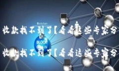 Tokenim 2.0 收款找不到了？看看这些专家分享的独