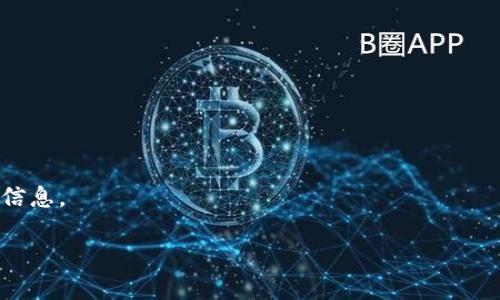   泉州区块链发展专家独家解析：最新规划和未来趋势揭秘 / 

 guanjianci 泉州,区块链,规划 /guanjianci 

引言：为什么区块链如此重要？
说真的，区块链这东西近些年火得不得了，咱们的生活、工作、经济，似乎都能看到它的身影。简单来说，区块链技术能够提供一种去中心化、安全透明的交易方式，对各行各业都有着潜在的改变能力。尤其是在泉州这样一个文化底蕴深厚、商业活动频繁的城市，区块链的发展显得更加重要。

泉州的区块链规划是什么样的？
泉州最新的区块链规划公示已经引起了不少关注。这份规划主要是为了引导区块链技术的健康发展，推动区域内部的数字经济增长。具体来说，规划中提到了几个关键点：
ul
    listrong基础设施建设：/strong这是首先要解决的问题。没有坚实的基础设施，区块链的应用就无法实现，泉州将会加大对数据中心、网络的投入和建设。/li
    listrong政策支持：/strong地方政府会推出一系列的扶持政策，鼓励创新和创业，让区块链相关企业能够在更友好的环境中成长。/li
    listrong应用场景：/strong知道什么是应用场景吗？就是解决特定问题的地方。泉州的区块链应用将集中在金融、供应链、版权保护等领域，助力本地企业流程，提升效率。/li
    listrong人才培养：/strong推动区块链人才的培养也被纳入规划中，泉州还计划和高校合作，开设相关课程，培养更多懂技术、懂市场的人才。/li
/ul

泉州区块链规划的优势有哪些？
很简单，区块链作为一项新兴技术，给泉州带来的优势不言而喻。首先，透明性。区块链的数据是公开的，任何人都可以查看，降低了信息的不对称，这对商业交易来说是个巨大的利好。
其次是安全性，传统的数据存储方式容易被篡改，而区块链利用的是分布式账本技术，数据一旦写入后，基本上就不能被更改。这对于泉州许多企业在进行交易时，能够大幅度降低风险。
最后，这是一项可以促进合作的技术。泉州身为经济发达区，自然有众多企业间的合作需求，而区块链能有效提高信息流通效率，促进企业间的合作，推动资源的配置。

具体实施方案如何？
为了确保规划的顺利执行，泉州已经制定了一些具体的实施方案。这其中包括定期的项目评估、建立区块链技术分享平台以及鼓励企业自主创新等。是不是觉得这样的一套方案有点“高招”？
ul
    listrong项目评估：/strong其实就像是为区块链项目设定里程碑，定期检查进度，确保每一步都能按照规划执行。/li
    listrong技术分享平台：/strong这可真是个不错的主意，通过技术分享平台，企业可以在这里获取最新的技术动态，相互学习，合作共赢。/li
    listrong鼓励自主创新：/strong每个企业都是独立的，单靠政策是不够的，“鼓励”两个字非常重要。泉州希望这些企业能够发挥自主创新，让区块链技术深入本土化。/li
/ul

泉州区块链的未来展望怎样？
有人会问，未来的泉州区块链会变得如何呢？这是个好问题。根据目前的规划，我觉得泉州区块链的前景是乐观的。随着技术的不断进步，越来越多的企业会愿意加入其中，进行区块链技术的实际应用。
此外，随着政策的逐步落实，泉州将逐渐成为区块链产业的一个重要高地，吸引国内外的相关企业与人才到此发展，这其实也是追求“经济飞跃”的一部分。

结语：区块链是未来的趋势
总的来说，泉州在区块链发展上的规划是一个积极的信号。不仅有助于加速解决传统行业的问题，也为新兴行业的发展提供了更加广阔的可能。未来，如果你想在这股浪潮中把握商机，不妨关注区块链相关动态，或许里面藏着你人生的下一个“机会”哦！

常见问题解答
strongQ1: 区块链技术会对我的生活产生什么影响？/strong
A1: 区块链可能会改变你购物、金融交易、版权保护等多方面的体验，让生活变得更加安全和便利。
strongQ2: 我应该如何学习区块链技术？/strong
A2: 先从基础的知识入手，可以通过在线课程、书籍等方式进行学习，然后可以逐步尝试一些实际项目。
strongQ3: 泉州的企业是否已经开始应用区块链技术？/strong
A3: 是的，已有一些企业在探索应用区块链技术，比如在供应链管理、金融服务等领域。

参考文献
在撰写本内容过程中，我们参考了一些关于区块链技术的文献以及泉州地区的政策文件，希望能够给读者提供更加全面的信息。

最后，希望每位读者都能在这场技术革命中，找到自己的位置，迎接未来的挑战！