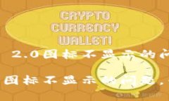 如何解决Tokenim 2.0图标不显示的问题？专家独家秘