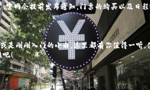 派币区块链大会是一个集聚了区块链行业专家、投资者和开发者的重要盛会。它旨在推动区块链技术的发展，促进不同项目之间的交流与合作。无论你是对区块链技术一无所知的新手，还是在这个领域已有多年经验的老手，都能在大会中找到有价值的信息和启发。

派币区块链大会的背景与意义
说真的，区块链技术近几年来发展迅速，已经渗透到金融、物流、医疗等多个领域，成为一种不可忽视的技术力量。派币区块链大会的成立正是为了回应这一趋势，汇聚更多的智慧，激发更多的可能性。
在大会上，各个项目方通过演讲、展览、互动讨论等多种形式，分享他们的经验和案例，让与会者能够更好地了解区块链技术的实际应用和未来发展方向。

参会人员及专家阵容
大会吸引了众多行业顶尖专家、区块链项目贡献者、投资机构及行业协会代表，现场气氛热烈。专家们将分享他们对区块链技术的独到见解，包括行业的未来趋势、技术的深层应用等。
例如，某位知名投资经理将会分享他对当前区块链市场的看法，这可是个不容错过的机会哦！同时，业界领军企业和初创公司也会参与到讨论之中，让听众能够更全面地获取信息。

大会的主要议题
派币区块链大会的议题设置十分广泛，涵盖了从基础技术到市场预测的各个方面。比如，会有关于“如何利用区块链提升企业效率”的专题讨论，以及“区块链在供应链中的应用”的案例分享。
此外，针对政策法规层面的讨论也越来越受到重视。在全球范围内，区块链监管环境尚处于探索阶段，因此，各国的政策将直接影响到未来区块链技术的发展前景。

与会者的收获
那么，参加派币区块链大会，究竟能带来怎样的收获呢？首先是信息的获取，通过专家的分享，可以了解行业最新动态，掌握先机。此外，与会者还有机会与各个项目方交流，建立良好的人际网络，对于未来的投资或者合作都可能产生极大的帮助。
更重要的是，大会上还会设置互动环节，这样的形式让与会者更有参与感，能够提出自己对区块链技术的疑问和看法，现场专家也会逐一解答。

区块链轨迹与未来展望
随着科技的不断进步，我们可以看到区块链技术已经在逐步完善自身的生态系统，它的应用场景也越来越广泛。从金融领域的数字货币，到医疗数据的安全存储，再到艺术品的数字化交易，区块链正以快速且稳定的步伐走进我们的生活。
在未来，我们可以期待更多的创新项目涌现，尤其是在可持续发展和社会责任领域，区块链有助于推动透明度和责任感的提升，帮助我们构建一个更美好的社会。

如何参与下一届派币区块链大会
如果你对区块链技术感兴趣，想要深入交流与学习，别犹豫，赶快关注下一届派币区块链大会的相关信息！通常，官网会提前发布通知，门票的购买以及日程安排等信息都可以在上面找到。
值得一提的是，早鸟票的优惠往往会吸引更多的与会者，所以，一旦有机会，尽量提前买票哦！

总结
派币区块链大会不仅是一个展示新技术的平台，更是一个汇聚思想与创新的盛会。无论你是行业内的专家，亦或是刚刚入门的小白，这里都有你值得一听，值得一见的内容。
总之，参与这样的大会，无疑是一次充实自我、拓展视野的宝贵机会，快来与我们一起探索区块链的无限可能性吧！

区块链, 派币, 大会/guanjianci