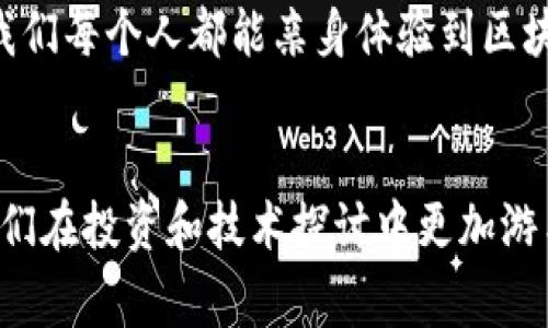    区块链专家揭秘：比特币背后的独家秘诀与深远影响  / 

 guanjianci  区块链, 比特币, 加密货币  /guanjianci 

引言：区块链与比特币的关系
大家好，今天我们来聊聊一个热门话题：区块链会影响比特币吗？如果你稍微关注一下加密货币的新闻，应该会发现这两个词似乎总是紧密相连。说真的，区块链就像是比特币的“家”，没有区块链，比特币根本就无法存在。因此，了解区块链到底会怎样影响比特币，对我们更好地投资和理解这一领域大有裨益。

什么是区块链？
首先，我们得给“区块链”这个词来个简单的解释。区块链是一种去中心化的分布式账本技术，数据通过一个个“区块”串联起来，形成一个链条。它的核心特点是透明、不可篡改和安全性高。有了区块链，我们不再需要一个中央机构来验证交易，简单来说，就是让所有人一起参与进来，大家一起监督。

比特币的基本概念
那么，比特币又是什么呢？比特币是一种在区块链上运行的加密货币，构建在区块链基础上的数字资产，最早由一个化名“中本聪”的人于2009年提出。比特币的设计理念是要让人们能够在没有第三方机构的情况下进行交易，听起来是不是很酷？

区块链如何影响比特币的价值
起初，大家会问，区块链技术的进步究竟会如何影响比特币的价值呢？其实，这里有几个方面可以聊一聊。首先，区块链的安全性会直接影响比特币的投资信心。想想，如果区块链技术很成熟、很安全，那么比特币的交易和存储就会变得更加“稳”，相应的，它的价值也就有可能上升。反之，如果区块链技术出现漏洞或被攻击，那么比特币的价格就会受到很大影响。你懂的。

区块链的应用场景扩展
除了安全性，区块链的应用场景不断扩展也对比特币产生影响。随着区块链技术被越来越多的行业采纳，包括金融、供应链、医疗等，更多人将会对这个技术产生关注，而比特币也会随之得到更广泛的认可。比如，当某个大型企业决定采用区块链来自己的物流管理时，一定会引发人们对整个加密货币市场的进一步关注。结果可想而知，比特币作为市场的领头羊，自然也会受益匪浅。

比特币的技术进步
我们也不能忽略比特币自身的发展。随着技术的不断进步，比特币网络本身也在不断升级，比如“闪电网络”的出现就是为了解决比特币的交易速度问题，提升用户体验。这些技术进步结合了区块链技术，会进一步提高用户对比特币的信任度和使用频率，最终促进比特币的价值增长。

监管政策的影响
说到这里，我们还得提到一个重要的因素，那就是监管政策。随着区块链和比特币的不断发展，各国对于这方面的监管政策开始陆续出台。有好的政策扶持自然是有利于比特币的生存与发展，但一旦监管措施变得严厉，就可能导致市场的恐慌。这就像是一场博弈，区块链背后的技术创新能否让政府信任、接受，从而提升比特币的地位，都是值得关注的。

投资者心理
最后，投资者的心理也是区块链如何影响比特币的重要因素。事实上，比特币的价格波动有时候不仅仅是由实际的技术进步或政策变化驱动，更多时候是由市场情绪决定的。当大家对区块链的未来感到乐观时，离场的人就会少，反而会吸引更多的新投资者进入市场，从而导致比特币的价格上涨。说实话，投资比特币，心理素质真的很重要啊！

区块链与比特币的未来
综上所述，区块链对比特币的影响是多方面的，既有技术层面的，也有市场和心理层面的。展望未来，随着区块链技术的不断成熟和应用场景的扩展，比特币也必定会迎来新的发展机遇。或许在不久的将来，我们会看到一个更加稳定、被更广泛接受的比特币市场。

在这个信息快速发展的时代，你我都有机会投身于区块链和加密货币的潮流中，掌握一些相关知识，甚至去尝试投资。只要牢记：投资有风险，入市需谨慎！也许未来的某一天，我们每个人都能亲身体验到区块链和比特币的魅力，从而受益无穷。

总结
虽然区块链与比特币是一对紧密相关的组合，但它们各自的发展脉络和所面临的挑战也各自不同。了解这两者的关系，不仅能帮助我们更好地理解加密货币的模式，还能让我们在投资和技术探讨中更加游刃有余。希望今天的分享能给你带来一些灵感和思考，走出自己的投资路子，加油！