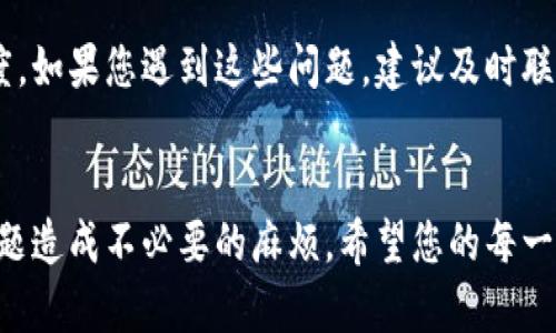 关于“tokenim 2.0 收钱要多久”的问题，实际上会受到多种因素的影响，包括您所使用的支付方式、交易的金额、以及系统的处理效率等。具体来说，以下几个方面可能会影响到您收款的时间：

支付方式的影响
首先，不同的支付方式可能会导致收款时间的差异。例如，通过银行转账收款，通常需要1-3个工作日。而如果使用电子支付平台（如PayPal、支付宝等），通常会更快，可能在几小时到24小时内到账甚至更快。在选择支付方式时，您可以根据自己的需求来决定，例如是否需要快速到账，或者是否愿意承担一定的手续费。

交易金额的影响
交易的金额也可能影响到账时间。某些平台对大额交易有相应的审核流程，这可能会导致延迟。在进行较大数额的交易时，最好提前与平台沟通以了解具体的处理时间。此外，确保您的账户信息、收款账户与提现账户是正确的，避免因此导致不必要的延误。

系统处理效率
每个平台的系统处理速度也有所不同。比如，有些平台在高峰期的时候可能会由于交易量过大而导致处理速度变慢。这种情况下，您可能会需要耐心等待。如果您急着需要资金，建议提前进行操作，以避免在需要用钱的时候遇到延迟。

常见问题
在使用tokenim 2.0的过程中，您可能还会遇到其他一些问题，比如账户被冻结、身份验证未通过等，这些都可能会严重影响到您的收款速度。如果您遇到这些问题，建议及时联系平台客服进行咨询与解决。这不仅可以帮助您更快地解决问题，也能提升您在使用过程中的总体体验。

总结
总的来说，tokenim 2.0收钱的时间并没有一个固定的标准，受多种因素的影响。在使用时，建议提前了解相关的政策和流程，以免因时间问题造成不必要的麻烦。希望您的每一笔交易都能顺利快速到账，给您带来良好的使用体验！