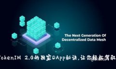 专家揭秘：TokenIM 2.0的独家DApp秘诀，让你轻松驾