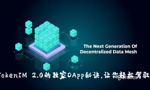 专家揭秘：TokenIM 2.0的独家DApp秘诀，让你轻松驾驭区块链世界