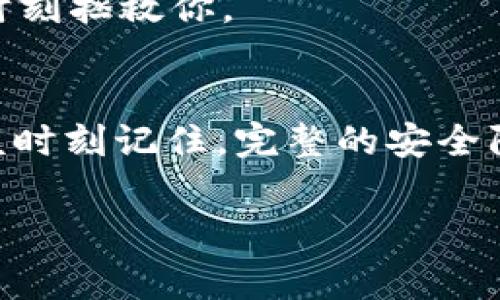   专家揭秘：tokenim热钱包离线安全吗？独家分析与安全秘诀！ / 

 guanjianci tokenim热钱包,安全性,离线存储 /guanjianci 

引言
说真的，随着数字货币的火热，钱包的安全问题也变得越来越重要。你是否也曾思考过，tokenim热钱包离线使用是否安全？今天，我们就来深入探讨这个问题，给你提供一些独家的见解和安全秘诀。

什么是tokenim热钱包？
首先，有必要对tokenim热钱包做一个简单的介绍。热钱包是一种在线钱包，允许用户快速访问和交易他们的数字资产。tokenim作为一个相对新兴的热钱包，以其用户友好的界面和高效的交易处理速度而受到广泛欢迎。

热钱包与冷钱包的区别
在了解安全性之前，我们先来区分一下热钱包和冷钱包。热钱包是连接互联网的，这使得交易变得非常方便，但同时也增加了被黑客攻击的风险。冷钱包则是离线存储资产，更加安全，但在进行交易时需要一定的操作步骤。

tokenim热钱包的安全性分析
那么，tokenim热钱包离线的时候安全性如何呢？我们可以从几个方面来分析。

h41. 数据加密/h4
tokenim热钱包采用了先进的数据加密技术来保护用户的资产和信息。即使在某些情况下，黑客也很难在数据传输过程中获取关键信息。这种加密措施为用户提供了额外的安全保障。

h42. 账户保护机制/h4
tokenim对于账户的保护机制也是一大亮点，例如双重身份验证和生物识别技术。如果你字体想象一下，很多人在日常生活中对密码保护的重视，认为自己的账户被黑客侵入的概率微乎其微，但实际上，增强的安全措施能够有效抵抗许多网络攻击。

h43. 离线交易的优势/h4
当你选择在tokenim热钱包离线情况下进行交易时，实际上就是将交易过程从互联网上转移到了本地，极大地减少了被黑客攻击的机会。这就像你在家里锁上门一样安全，外面的世界是无法轻易进入的。

离线情况下的使用场景
那么，离线使用tokenim热钱包具体适用于哪些场景呢？

h41. 长期持有资产/h4
对于那些打算长期持有数字资产的投资者，将tokenim热钱包转至离线状态是个明智的选择。这就像把你的金条藏起来，减少了被盗的风险。

h42. 大额交易/h4
如果你计划进行大额交易，建议在进行交易前将tokenim热钱包设置为离线状态，这样可以避免在需要交易时因为网络原因导致的人员不当访问。

h43. 备份和恢复/h4
离线使用还可以极大简化备份和恢复的过程。用户可以在安全的环境中对自己的资产进行备份，并在需要时恢复，而不必担心被恶意软件损害。

tokenim热钱包的缺点
当然，没有什么是完美的，tokenim热钱包虽然安全性高，但也存在一些缺点。

h41. 使用不便/h4
相比热钱包，离线使用可能在快捷性上有所欠缺。如果你是一个频繁进行交易的用户，可能会觉得在每次需要交易前都要将钱包设置为离线有些麻烦。

h42. 不支持即时交易/h4
在离线状态下，无法实时进行交易，这意味着你错失一些潜在的交易机会。例如，如果你想在市场快速波动时抓住机会，可能要等待一段时间才能完成交易。

如何提高tokenim热钱包的安全性？
在使用tokenim热钱包的过程中，除了利用它的离线功能外，还有很多其他方法可以提高安全性。

h41. 更新软件/h4
时刻关注tokenim所在平台的更新和补丁，及时将软件更新到最新版，以保持防御系统处于最佳状态。

h42. 使用强密码/h4
设置复杂且独特的密码，避免使用明显的个人信息，比如出生日期或简单的词汇。长长的、任何组合的密码能让黑客们望而却步。

h43. 备份密钥/h4
定期备份你的私钥，并将备份信息存储在安全和隐秘的地方。正所谓“备份就是保障”，一个小小的备份工作，可能在关键时刻拯救你。

总结
综上所述，tokenim热钱包在离线状态下是相对安全的，特别是对于需要长期持有或进行大额交易的用户。然而，用户应该时刻记住，完整的安全防护需要从多个方面进行保障。通过合理使用热钱包的离线功能，配合其他安全措施，你的数字资产将会得到更好的保护。

希望今天的分享能够帮助你更好地理解tokenim热钱包的安全性。如果你还有疑问，欢迎留言讨论哦！