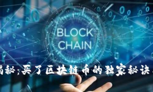 专家揭秘：买了区块链币的独家秘诀与价值