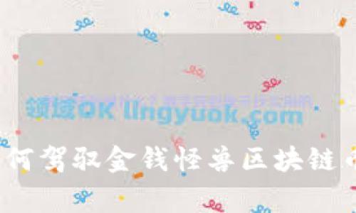 专家揭秘：如何驾驭金钱怪兽区块链币的独家秘诀