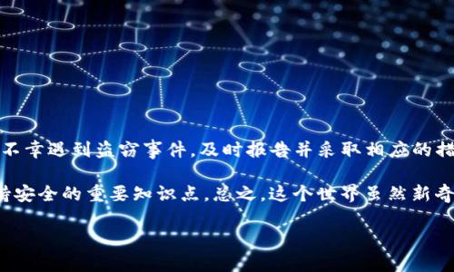 关于Tokenim被盗是否可以追回的问题，这是一个复杂且具有挑战性的议题。首先，我们要理解Tokenim所涉及的技术和操作特点，然后讨论可能的恢复途径和相关预防措施。

Tokenim是什么？
Tokenim是一个基于区块链技术的加密数字资产平台，用户可以在其中进行资产交易、存储和管理。与传统金融系统不同，区块链的去中心化特性使得交易记录不可篡改，但这也意味着一旦资产被盗，追踪和追回的难度大大增加。

被盗的原因
首先，让我们讨论一下为什么Tokenim可能会被盗。常见的盗窃行为包括：
ul
    listrong钓鱼攻击：/strong攻击者可能会通过伪装成Tokenim的 官方网站或其他渠道来诱骗用户输入其私钥或密码。/li
    listrong恶意软件：/strong一些病毒和恶意软件会在不知不觉中窃取用户的私钥或钱包信息。/li
    listrong系统漏洞：/strong如果平台本身存在安全漏洞，可能会被黑客利用进行攻击。/li
/ul

资产被盗后的应对措施
如果你的Tokenim账户被盗，首先要冷静下来的，虽然追回被盗资产的机会可能不高，但采取恰当的应对措施仍然是至关重要的。

h41. 立即报告/h4
第一步，你需要立即联系Tokenim的客服团队，报告被盗事件。大多数平台都有相应的报告机制，尽快提供交易记录或任何相关信息，帮助他们跟踪资金流向。

h42. 更改密码和安全设置/h4
无论你的被盗理由是什么，快速更改所有相关的账户密码和安全设置是必不可少的。如果你使用了相同的密码在其他平台上，也要同步进行更改。

h43. 联系执法机关/h4
如果损失金额较大，可以考虑报警。虽然追回被盗的加密资产仍然困难，但有时执法机关可能会协助调查。

资产追回的可能性
那么，Tokenim被盗后能否追回资产呢？在大多数情况下，这是一项艰巨的任务。以下是一些要考虑的因素：

h41. 资产追踪的复杂性/h4
虽然区块链的透明性使得所有交易都可以被追踪，但这也意味着一旦资产转移，它们可能会迅速被转到另一个账户，进一步增加了追踪的难度。

h42. 是否有足够的证据/h4
在追踪被盗资产时，提供足够的证据是关键。例如，交易哈希、钱包地址以及任何对话记录等信息，都能够帮助平台或执法机关追踪。

h43. 黑市交易/h4
被盗的加密资产往往会在黑市上进行交易。了解哪些交易所或市场被认为是不法之地，可能会有助于追踪资产。但是，参与这种活动是违法的，请务必小心。

预防措施
预防总是比事后追悔更重要。在此，我为大家总结了一些保护你Tokenim账户的有效措施：

h41. 使用强密码/h4
选择一个复杂且独特的密码，避免使用生日、姓名等易于被猜到的信息。

h42. 启用双重验证/h4
通过启用双重验证为你的账户提供额外的安全层，这样即使密码泄露也能增加黑客入侵的难度。

h43. 保持软件更新/h4
无论是你的操作系统、浏览器还是钱包应用，保持软件的更新能够确保漏洞得到及时修补。

h44. 教育自己/h4
了解钓鱼攻击和网络安全的基础知识，能够让你在潜在的威胁到来时更警觉，并采取必要的措施来防范。

总结
虽然Tokenim的被盗资产追回是一项复杂的任务，但通过实施有效的预防措施可以大大降低被盗的风险。如果你不幸遇到盗窃事件，及时报告并采取相应的措施是首要的。同时，了解区块链的特性以及强化自身的安全意识，也能使你在使用任何加密资产平台时更加安全。

你可以再考虑以下的一些问题，例如如何选择安全的钱包、如何识别钓鱼网站等，这些都是在加密货币世界中保持安全的重要知识点。总之，这个世界虽然新奇，但你一定能通过积累经验，走得更稳、更远。

希望以上内容能给你带来帮助，如果有更多问题，随时欢迎交流讨论！