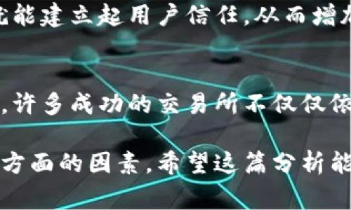 关于Tokenim官方是否赚钱的问题，其实涉及多个方面，比如平台的商业模式、运营方式以及市场环境等。下面我将为大家详细分析一下这个话题。

Tokenim的商业模式
Tokenim是一种数字资产交易及管理平台，类似于其他加密货币交易所，如Binance或Coinbase。其主要收入来源通常包括交易手续费、提现手续费、以及其他相关服务。说实话，许多数字货币交易平台的营收都高度依赖于用户交易的活跃度。

平台的用户基础
Tokenim的收入情况难以明确说明，关键在于它的用户数量和活跃度。若用户数量多并且活跃，交易频繁，那么平台的收益自然可观。反之，如果用户流失严重，平台的盈利能力便会受到限制。所以，了解用户的需求和市场趋势，对于Tokenim的盈利能力都是至关重要的。

市场竞争与挑战
在数字货币领域，竞争异常激烈。新的平台层出不穷，各种服务和功能不断更新迭代，吸引用户的眼球。因此，Tokenim若想持续盈利，就必须不断提升用户体验，推出独特的功能或服务。其实，许多成功的交易所背后都有着强大的技术支持和市场营销策略。

用户反馈与信任度
用户的信任与平台的长期盈利性密切相关。若Tokenim在用户中保持良好声誉，适时回应用户反馈，并保障交易安全性，那么就能建立起用户信任，从而增加用户粘性。当然，平台的安全性不仅关乎用户资金的安全，也直接影响到交易所的正常运营。

未来展望与潜力
如果Tokenim能够适应市场的变化，同时也能在用户需求和技术创新上不停努力，那么它的盈利前景还是很可观的。你知道吗，许多成功的交易所不仅仅依赖于交易本身的盈利，他们还拓展到其他领域，比如推出自己的代币，以及提供教育培训服务。这些都是增强收入的有效方法。

总结一下，Tokenim官方能否赚钱不仅仅涉及到基础的收入来源，还包括市场的竞争、用户的信任度以及未来的发展潜力等多方面的因素。希望这篇分析能对你有帮助，理解数字货币市场并不容易，但我们一起分享和学习，一定会有所收获的。