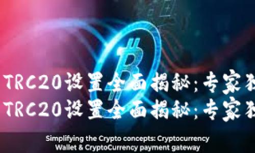 Tokenim 2.0 TRC20设置全面揭秘：专家独家秘诀大公开
Tokenim 2.0 TRC20设置全面揭秘：专家独家秘诀大公开