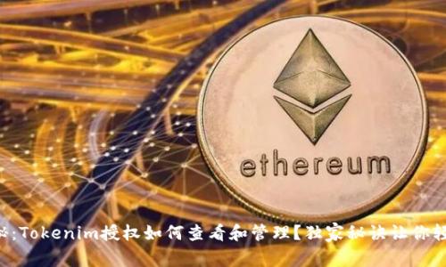 专家揭秘：Tokenim授权如何查看和管理？独家秘诀让你轻松掌握！