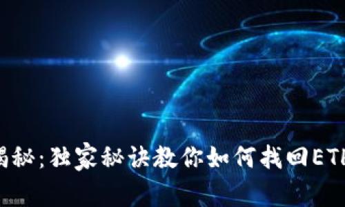 专家揭秘：独家秘诀教你如何找回ETH钱包！