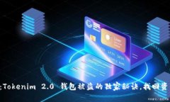 专家揭秘：Tokenim 2.0 钱包被盗的独家秘诀，找回