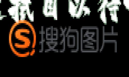    区块链专家独家揭秘：2023年最新应用及未来趋势  / 

 guanjianci  区块链应用, 最新技术, 未来趋势  /guanjianci 

引言

近年来，区块链技术凭借其去中心化、透明性及安全性等特点，已经在许多行业内得到了广泛的应用和认可。当然，很多人第一个想到的还是比特币和其他加密货币，但实际上，区块链的潜力远远不止于此。今天，我想和大家的深入讲讲2023年区块链的一些最新应用，甚至一些独门秘诀，帮助大家在这个技术迅速发展的时代，抓住机会，紧跟时代的步伐。


1. 金融行业的改革者

区块链在金融行业的应用已经不是新鲜事了，但在2023年，这种应用正在变得更加成熟。我们看到，许多银行和金融机构开始采用区块链技术进行跨境支付，从而显著降低交易时间和成本，简直是效率提升的秘方啊！例如，利用区块链技术的Stellar网络，为不同国家之间的交易提供了快速和透明的解决方案。


说真的，想象一下，你的朋友在美国，你在中国，想要给他汇款，过去可能需要几天时间，结账费还贵得离谱。但现在，通过区块链技术，可以在几分钟内轻松搞定，手续费也降到最低，简直就是金融行业的“黑科技”了。


2. 供应链透明化

另一个值得关注的独家应用是区块链在供应链管理中的角色。在2023年，越来越多的企业开始意识到供应链透明化的重要性，区块链技术正好能够满足这一需求。从源头到消费者手中，每一个环节的数据都能够被存储在区块链上，任何人都可以随时查看，确保了信息的真实性和可靠性。


这种方式不仅能帮助企业把控产品质量，比如食品安全，还有助于消费者放心购买。听说有家跨国食品公司，使用区块链追踪食材来源，一旦出现问题，能够第一时间定位到源头，真的是为消费者把关啊，哎，这可比过去的纸质记账强多了！


3. 非同质化代币（NFT）的崛起

大家应该都听说过NFT（非同质化代币），这个概念在过去几年的热度可谓沸沸扬扬。不过，2023年，NFT的应用开始走向更广泛的场景，不再仅限于艺术品或者游戏，而是融入到音乐、电影甚至体育等多个领域。说到这，可能有人会问，NFT真的有那么大市场吗？其实，很多艺术家和创作者正在通过NFT找到全新的盈利方式。


例如，像一个知名音乐人，通过发行NFT音乐专辑，不仅能够获得更高的销售额，还能直接与粉丝建立更紧密的连接，真的是双赢的局面。想象一下，买来的NFT不仅是音乐，还有独家的演唱会门票，那多爽啊！


4. 数字身份管理

区块链在数字身份管理上的应用同样不容小觑，尤其是在数据隐私保护日益受重视的今天。2023年，许多企业和政府机构开始利用区块链技术为用户创建可验证的数字身份，减少身份盗用和假冒的风险。


举个例子，你在网上注册某个平台的时候，通常需要填写大量个人信息，并且还得担心信息泄露的问题。但如果这个平台采用区块链进行身份验证，那么你只需提供最少的信息，且这些信息都是加密和安全的，保证隐私还能登录，感觉简直像是在做梦吧！


5. 政府服务数字化

再来说说政府部门，很多国家开始使用区块链来提升公务透明度和效率。在2023年，小到土地登记，大到选举投票，区块链都发挥了巨大的作用，让所有操作都变得透明可追溯，极大降低了腐败和舞弊的可能性。


比如，某国的选举，采用区块链记录选票，投票结果在几分钟内就能全部获得，并且每一票都能追踪到投票者，确保了公正性。这一切都要感谢区块链哦，嗯，感觉我们都应当为这样的技术喝彩。


6. 环保与可持续发展

最后我想提的就是区块链在环保与可持续发展方面的应用。2023年，越来越多人意识到环境保护的重要性，因此，利用区块链追踪碳排放、资源使用等，变得越来越普遍。


一些企业开始利用区块链技术记录自己的碳排放数据，确保每一步都透明可追踪，为减排贡献自己的力量。这不仅增强了企业的社会责任感，也提升了消费者对品牌的信任感。说真的，谁不想为保护环境出一份力呢？


结论

总的来说，2023年的区块链技术应用越来越广泛，涵盖了金融、供应链、数字身份管理、政府服务，还有环保等多个领域。各行各业都在积极探索区块链的潜力，给我们带来了很多意想不到的惊喜和便利。作为用户的我们，也需要保持敏锐的视角，随时抓住这些新潮流和新机遇。


当然，区块链虽然有它的优势，但也存在一些挑战，比如技术复杂性、安全性等问题，这些也都是未来发展需要解决的。“说到底”，区块链的未来，绝对是充满希望的，我们一起拭目以待吧！
