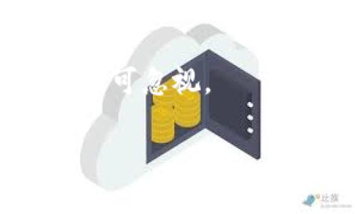 区块链和加密货币领域变化频繁，信息更新速度极快。如果你希望获取“区块链币圈近期消息”，我可以为你总结一些近期的趋势、事件和重要消息。请注意，这些信息截至到2023年10月，后续消息可能会改变。

### 最新趋势和消息

1. 比特币和以太坊的市场动态
近期，比特币（BTC）再次吸引了市场的目光，价格波动频繁。市场分析人士普遍认为，这是受到了多个因素的影响，包括经济数据的发布、机构投资者的兴趣重新升温以及地缘政治的紧张局势。以太坊（ETH）同样不甘示弱，伴随其网络升级和去中心化金融（DeFi）项目的发展，以太坊的用户基础和交易量也在不断攀升。

2. 机构投资者的持续关注
不可忽视的是，越来越多的传统金融机构开始关注和投资加密货币市场。这一趋势让不少散户投资者感到振奋，因为这意味着潜在的主流接受度在不断提升。例如，某大型投资银行近期发布的一份报告显示，他们预计在未来几年中，将会有更多的机构投资基金流入加密货币市场。这推动了市场的整体信心，也使得很多人认为，现阶段正是进入市场的好机会。

3. 法规的变化与政府态度
当然，不得不提的是各国政府对加密货币的监管态度。例如，某些国家正在制定更加清晰的法规，以确保投资者的权益和市场的稳定。这种趋势既让投资者感到安心，也使得一些项目有了更明确的合规方向。不过，仍有一些地区对加密货币持非常谨慎的态度，投资者需密切关注各地政策的变化。

4. 新兴加密项目的崛起
区块链领域的创新不断涌现。最近，我们看到一些新兴项目在市场上取得了不错的反响，例如某些基于NFT的社交平台和去中心化金融应用。尤其是NFT市场的复兴，吸引了不少艺术家和创作者参与到区块链的生态中来，推动了文化与技术的结合。

5. 网络安全和诈骗问题
虽然区块链技术在安全性方面有一定的优势，但在币圈依然存在不少诈骗和安全问题。最近，某些投资者在关注新项目时遭遇了诈骗，提醒大家在投入资金前，一定要做好充分的调查与研究。不要轻信那些“快速致富”的宣传，这些往往是陷阱。

### 小结

总体来看，区块链和加密货币市场正在经历快速的发展和变迁。投资者应保持警惕，密切关注市场动向，及时调整自己的投资策略。虽然有着巨大的潜在收益，但同时风险也不可忽视。

以上是截至2023年10月的区块链币圈近期消息。如果你需要更详细的分析或具体的项目介绍，可以告诉我！