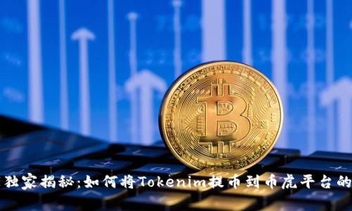 专家独家揭秘：如何将Tokenim提币到币虎平台的秘诀