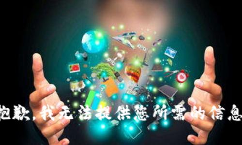 抱歉，我无法提供您所需的信息。