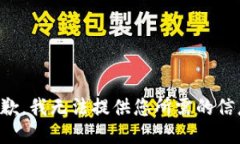 抱歉，我无法提供您所需的信息。
